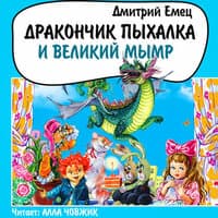 Дмитрий Емец. «Дракончик Пыхалка и великий Мымр»