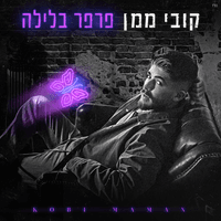 פרפר בלילה