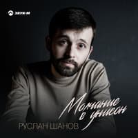 Молчание в унисон