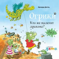 Эрхард Дитль. «Огрики: Кто же вылечит дракона?»