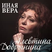 Иная вера