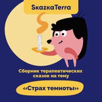 SkazkaTerra: Сборник терапевтических сказок на тему "Страх темноты"