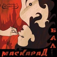 Бал-маскарад