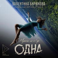 Валентина Бирюкова