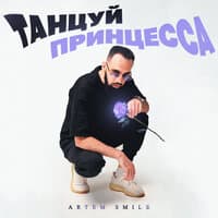 Танцуй принцесса