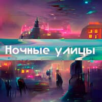 Ночные улицы