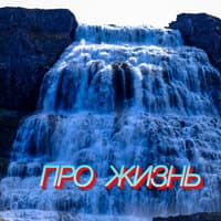 Про жизнь