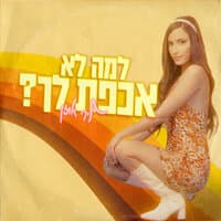 למה לא אכפת לך