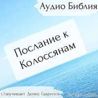 Послание к Колоссянам Библия