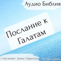 Послание к Галатам Библия