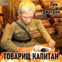 Товарищ капитан