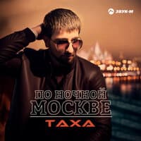 По ночной Москве