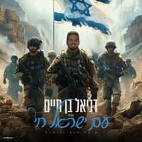 עם ישראל חי