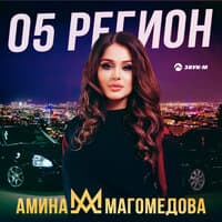 05 регион