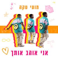 אני אוהב אותך