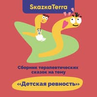 SkazkaTerra: Сборник терапевтических сказок на тему "Детская ревность"