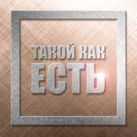 Такой как есть (Prod. by Kent)