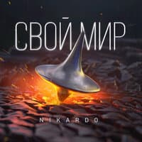 Свой мир