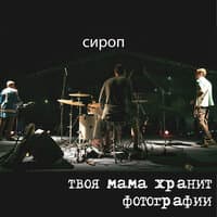 Сироп