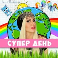 Супер день