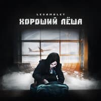 ХОРОШИЙ ЛЁША (prod. by Mordbeats)