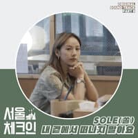 Seoul Check-in OST Part 8