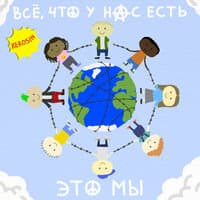 Всё, что у нас есть (это мы)