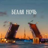 Белая Ночь