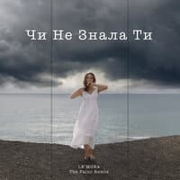 Чи не знала ти