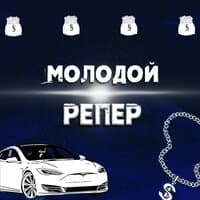 Молодой репер