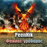 Феникс-уроборос