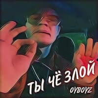 Ты чё злой