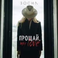 Прощай, my love