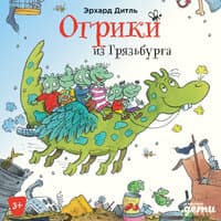 Эрхард Дитль. «Огрики из Грязьбурга»