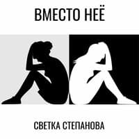 Вместо неё