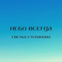 Небо всегда