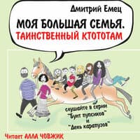 Дмитрий Емец. «Моя большая семья. Таинственный ктототам»