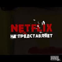 Netflix не представляет!