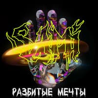 Разбитые мечты