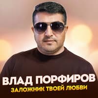 Заложник твоей любви