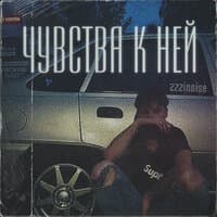 Чувства к ней