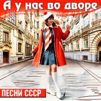 А у нас во дворе. Песни СССР