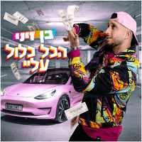 הכל כלול עליי