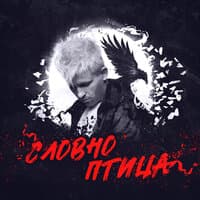 Словно птица