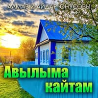 Авылыма кайтам