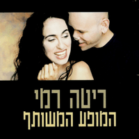 המופע המשותף