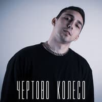 Чёртово колесо