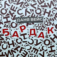 Даня Вейс