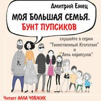 Дмитрий Емец. «Моя большая семья. Бунт пупсиков»