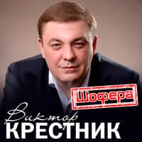 Шофера